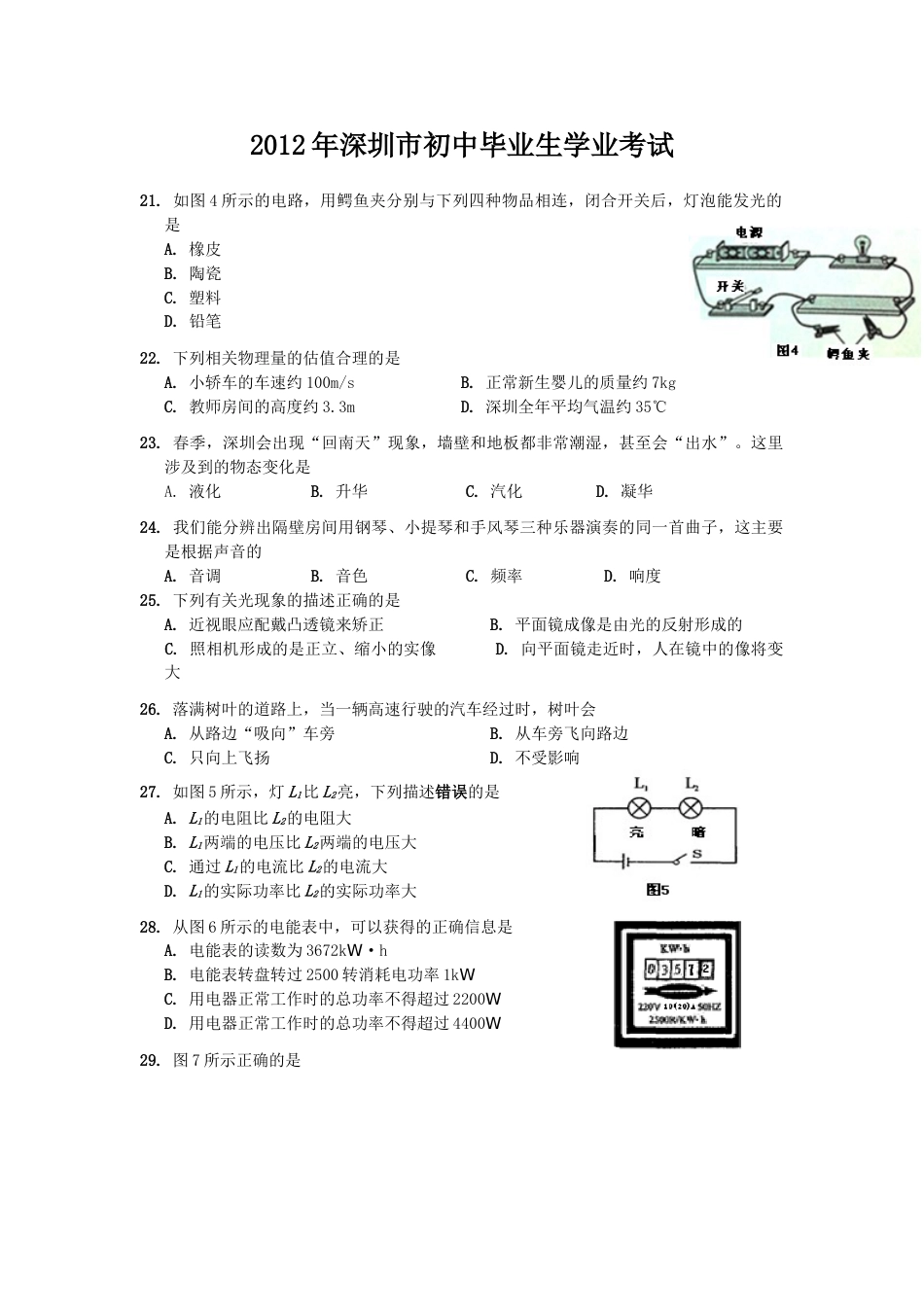 2012年深圳市中考(物理部分)(含答案).doc_第1页