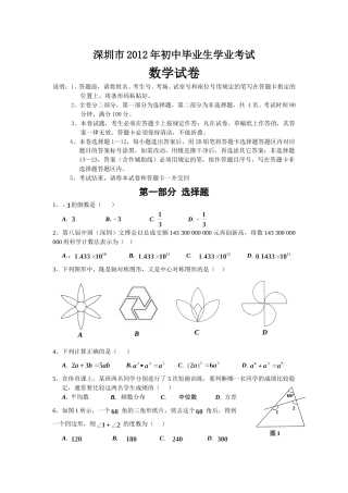 2012年深圳市中考数学试题及答案.doc