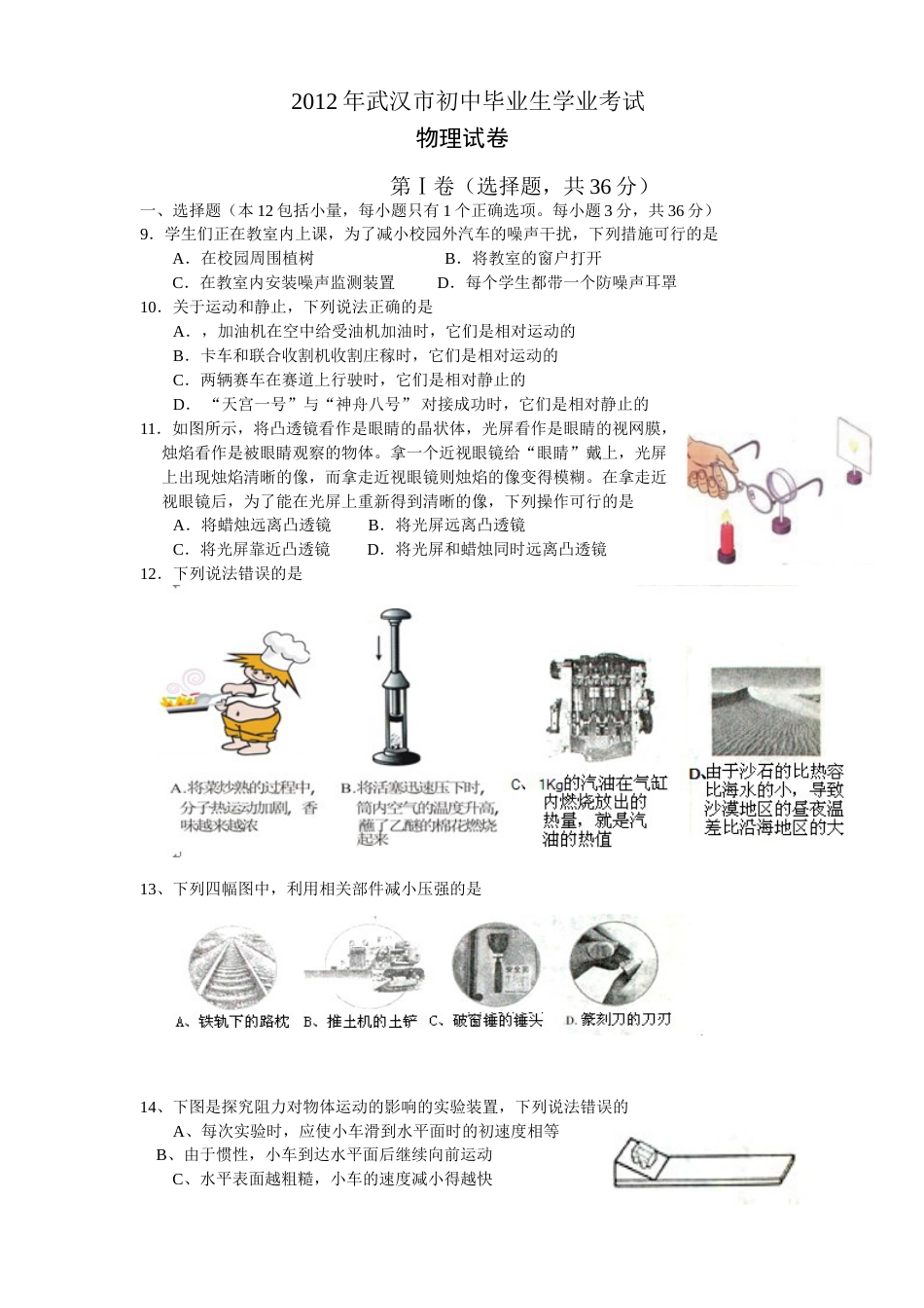 2012年湖北省武汉市中考物理试题及答案.doc_第1页