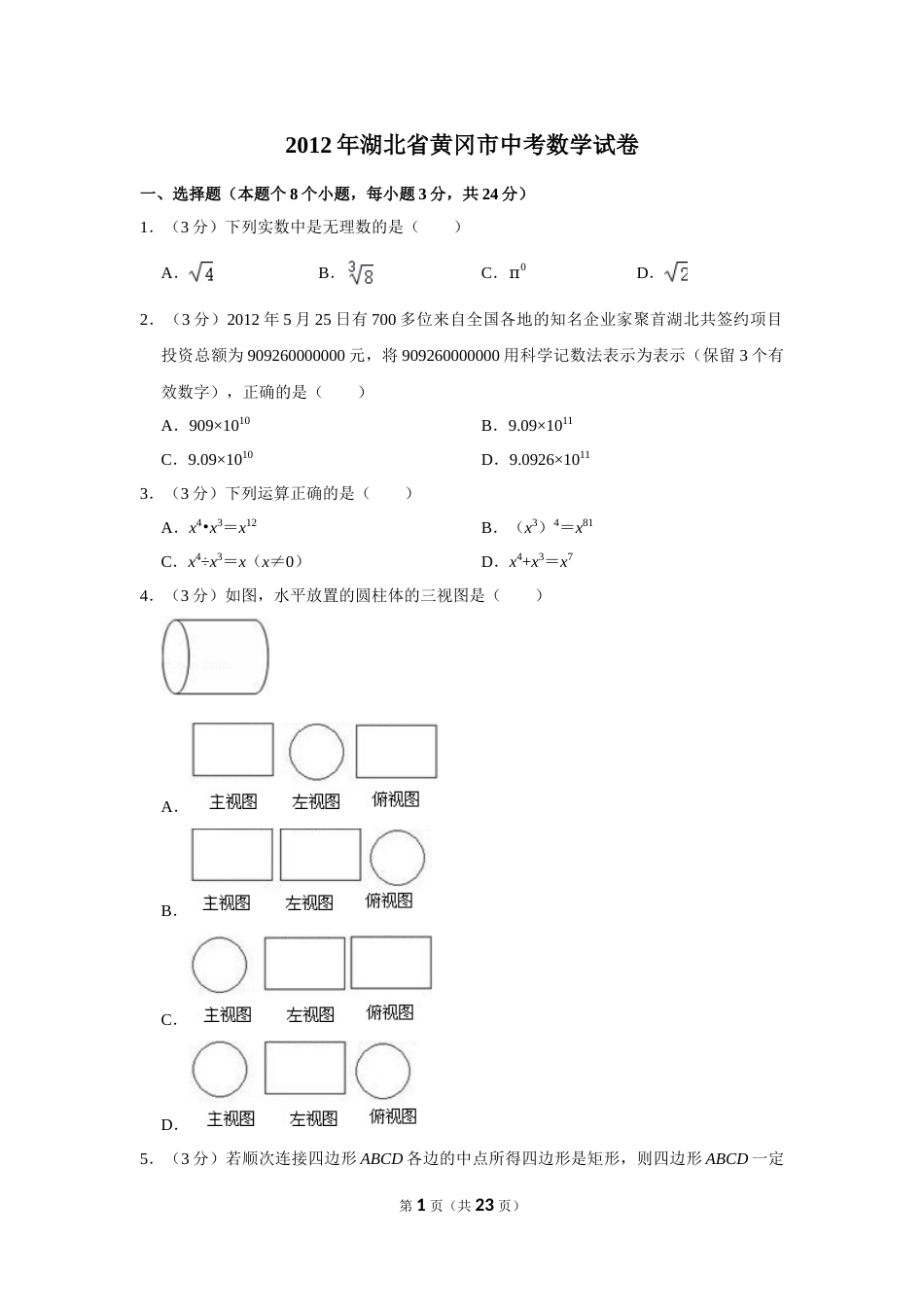 2012年湖北省黄冈市中考数学试卷.doc_第1页