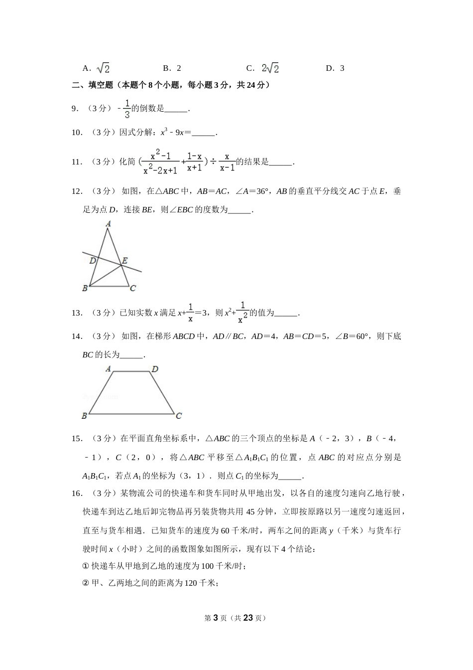 2012年湖北省黄冈市中考数学试卷.doc_第3页