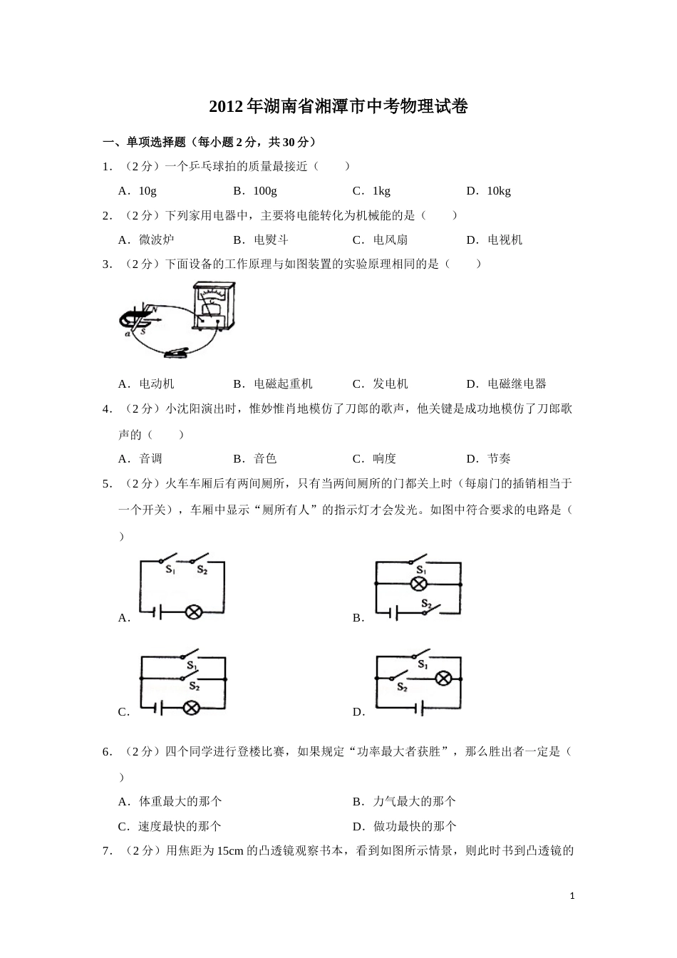 2012年湖南省湘潭市中考物理试卷（学生版）  学霸冲冲冲shop348121278.taobao.com.doc_第1页