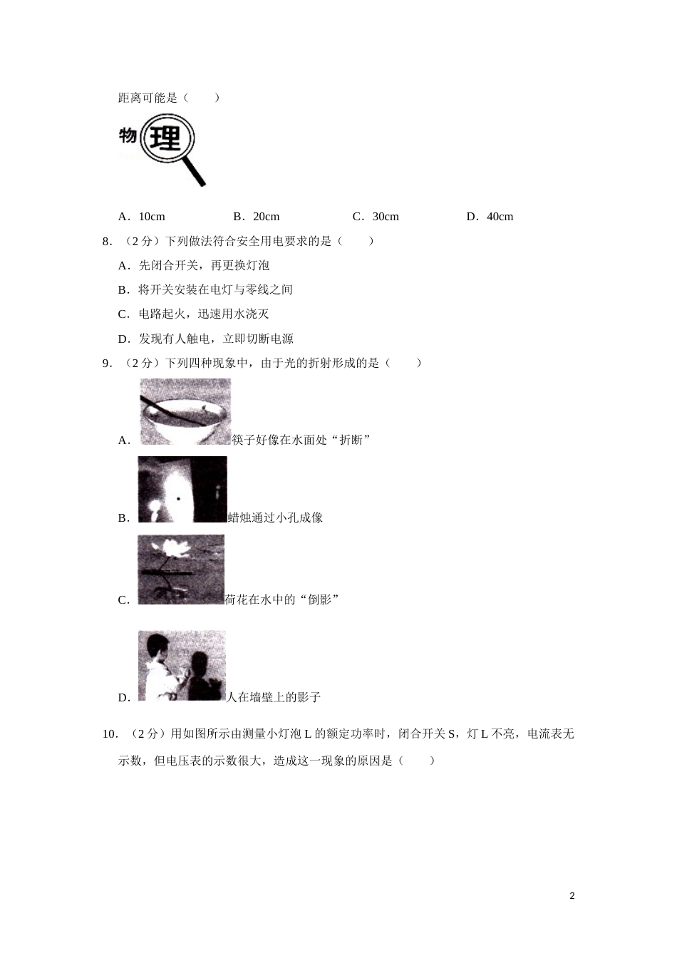 2012年湖南省湘潭市中考物理试卷（学生版）  学霸冲冲冲shop348121278.taobao.com.doc_第2页