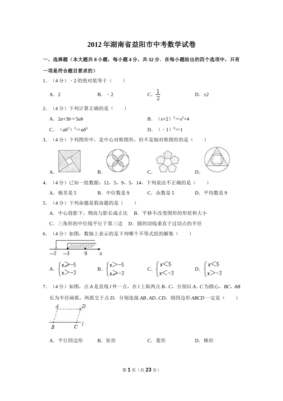 2012年湖南省益阳市中考数学试卷（含解析版）.doc_第1页