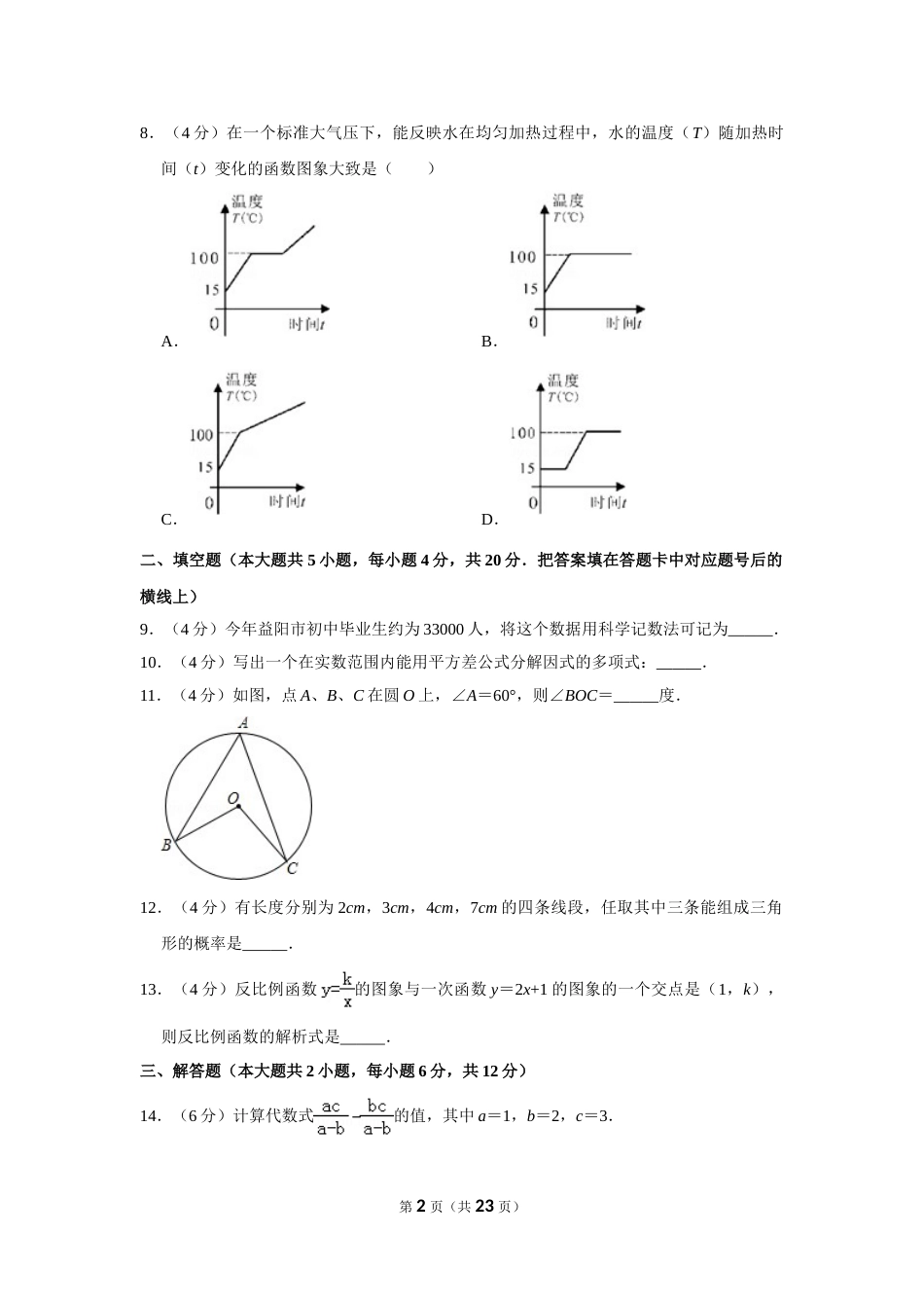 2012年湖南省益阳市中考数学试卷（含解析版）.doc_第2页