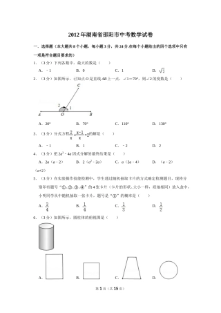 2012年湖南省邵阳市中考数学试卷.doc
