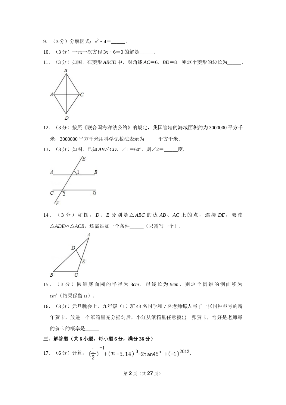 2012年湖南省郴州市中考数学试卷（含解析版）.doc_第2页