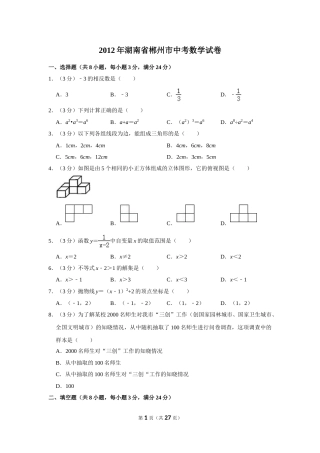 2012年湖南省郴州市中考数学试卷（含解析版）.doc