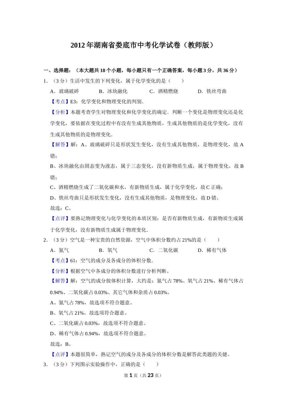 2012年湖南省娄底市中考化学试卷（教师版）  学霸冲冲冲shop348121278.taobao.com.doc_第1页