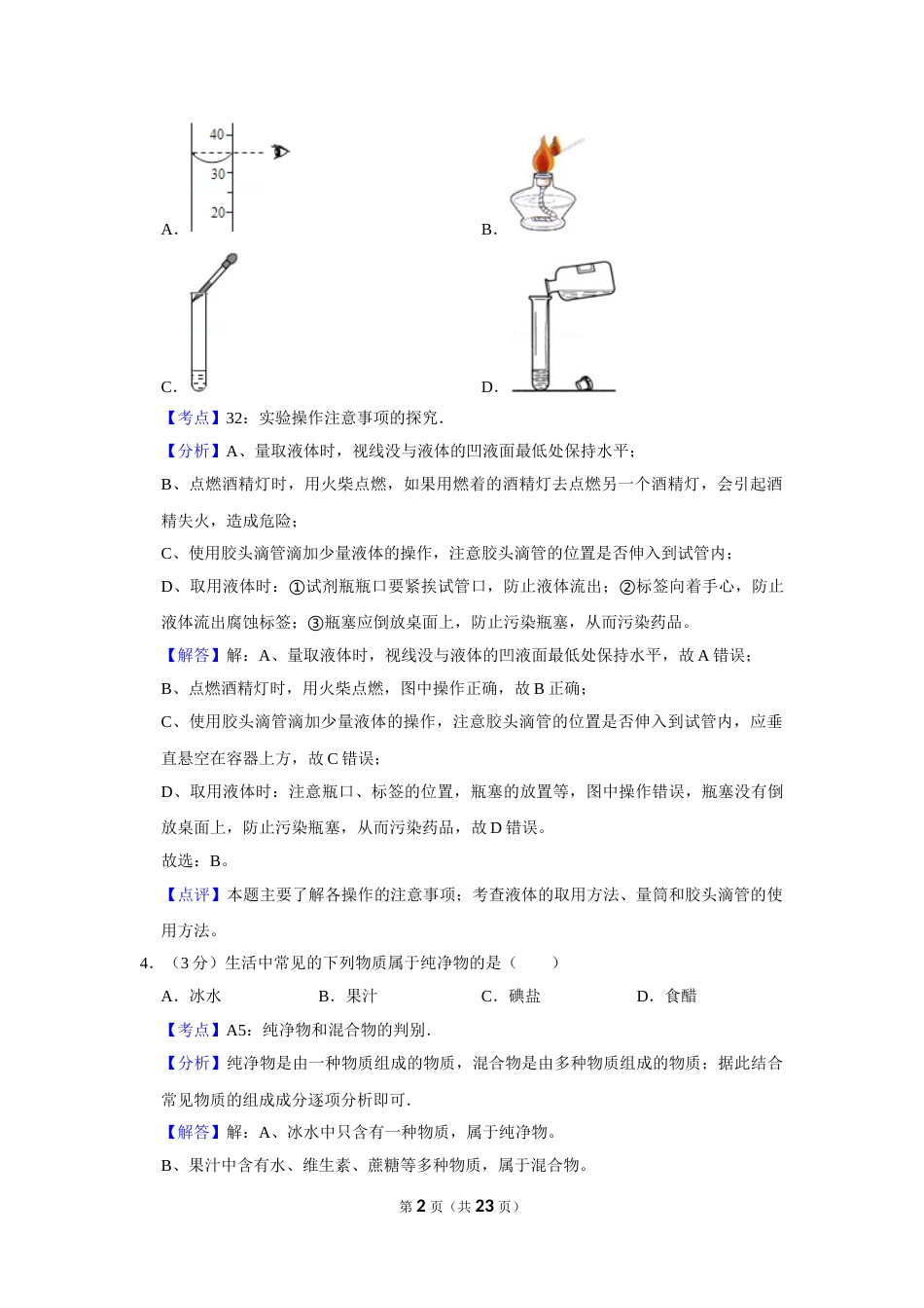 2012年湖南省娄底市中考化学试卷（教师版）  学霸冲冲冲shop348121278.taobao.com.doc_第2页