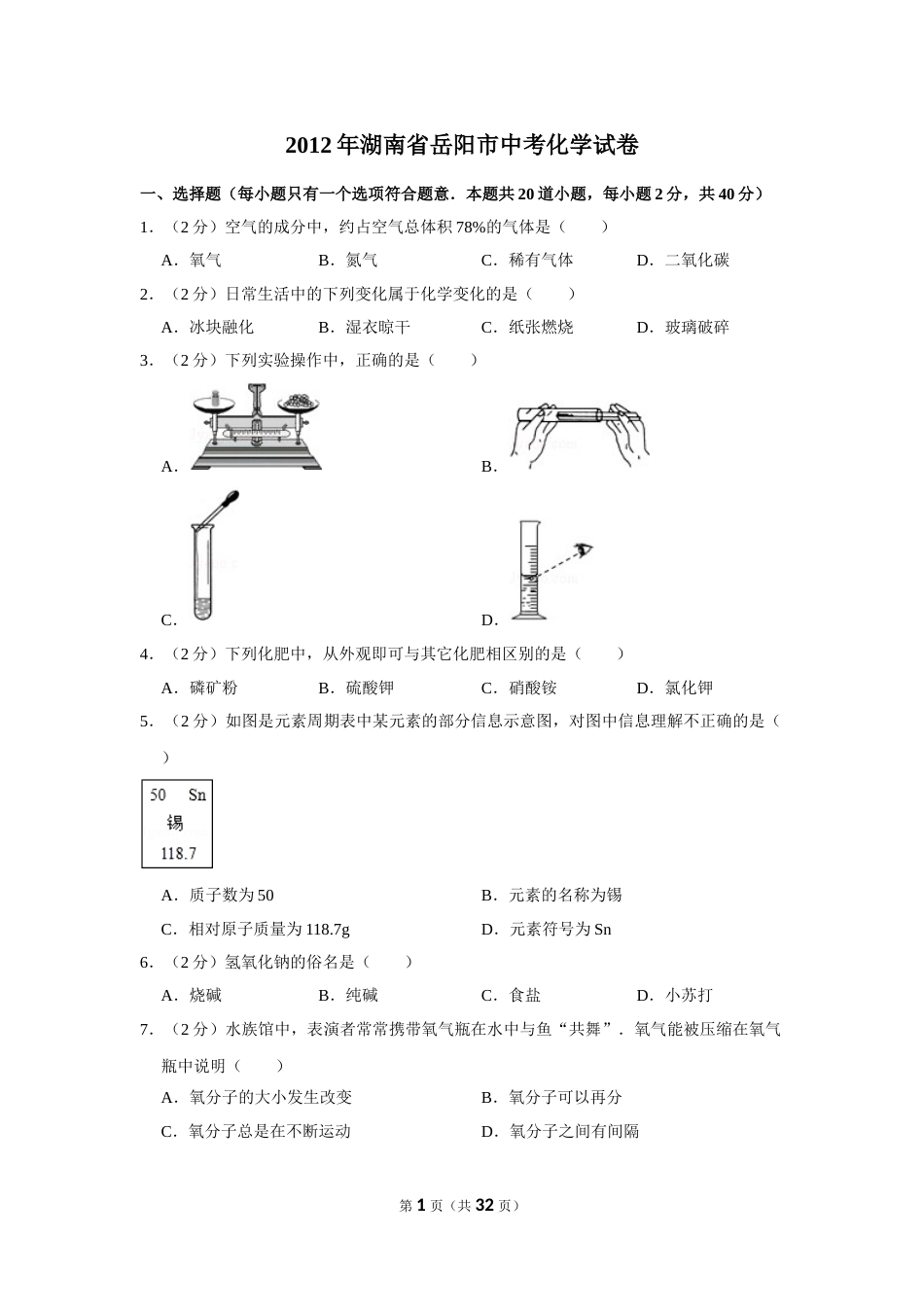 2012年湖南省岳阳市中考化学试卷（含解析版）.doc_第1页