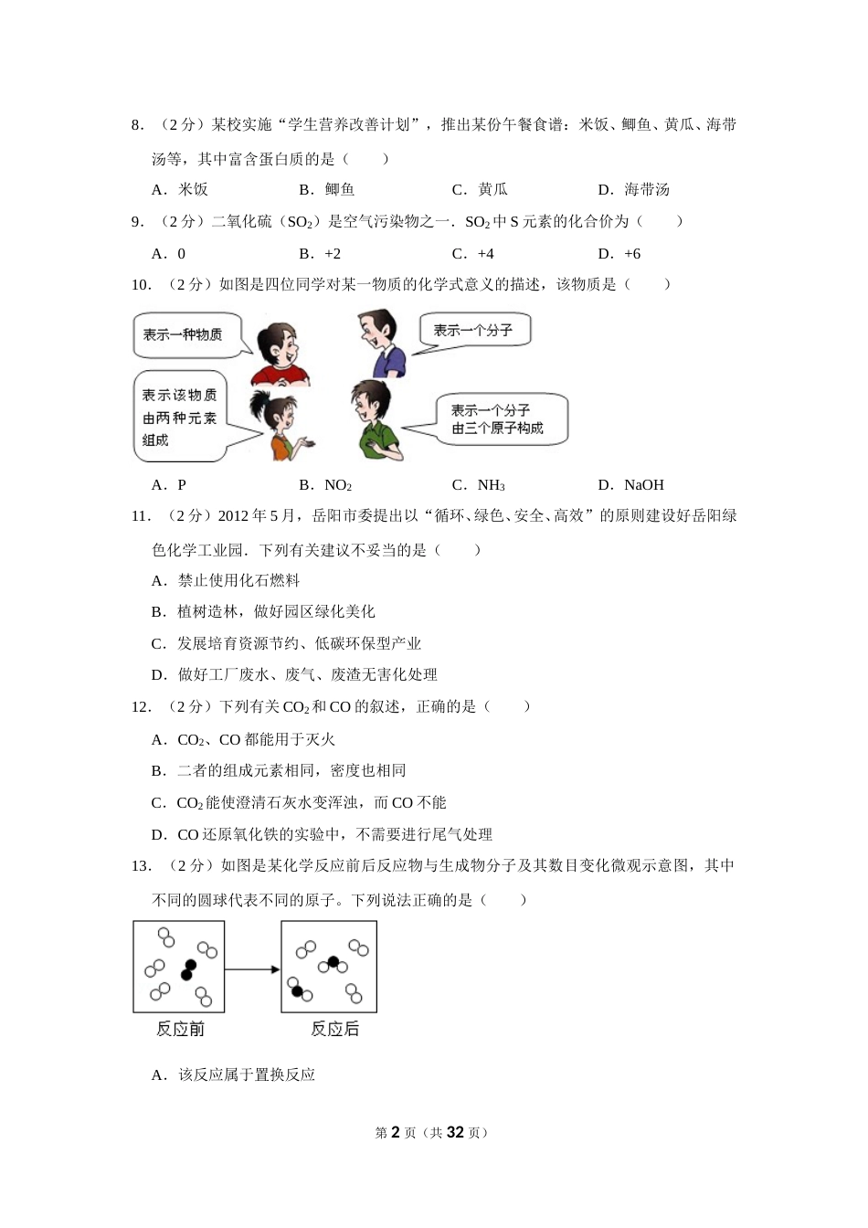 2012年湖南省岳阳市中考化学试卷（含解析版）.doc_第2页