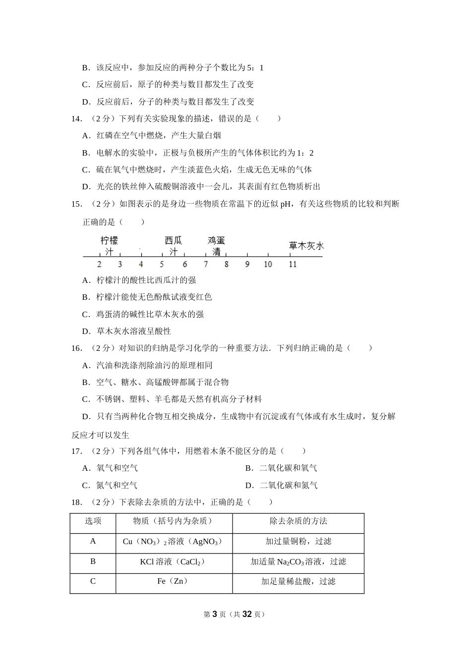 2012年湖南省岳阳市中考化学试卷（含解析版）.doc_第3页