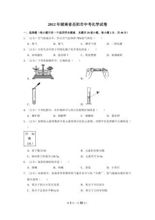 2012年湖南省岳阳市中考化学试卷（含解析版）.doc