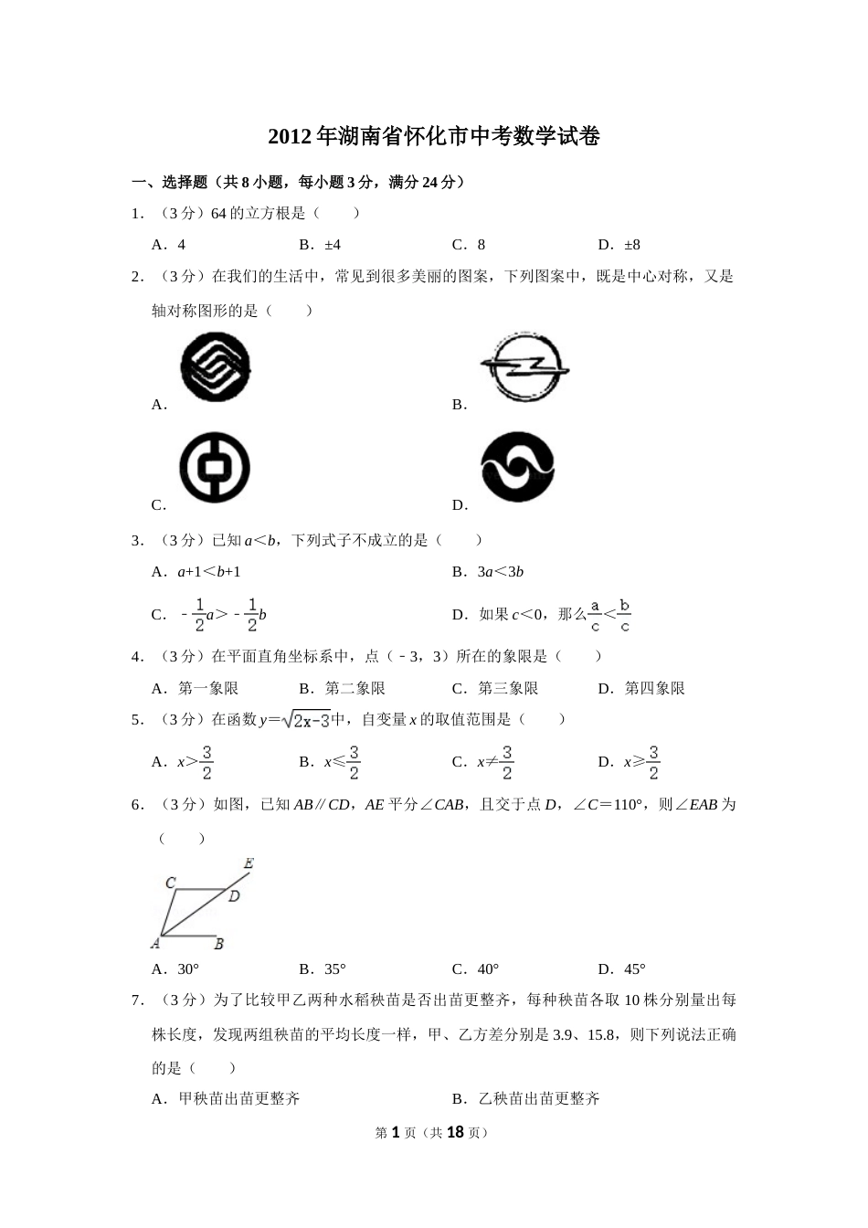 2012年湖南省怀化市中考数学试卷.doc_第1页