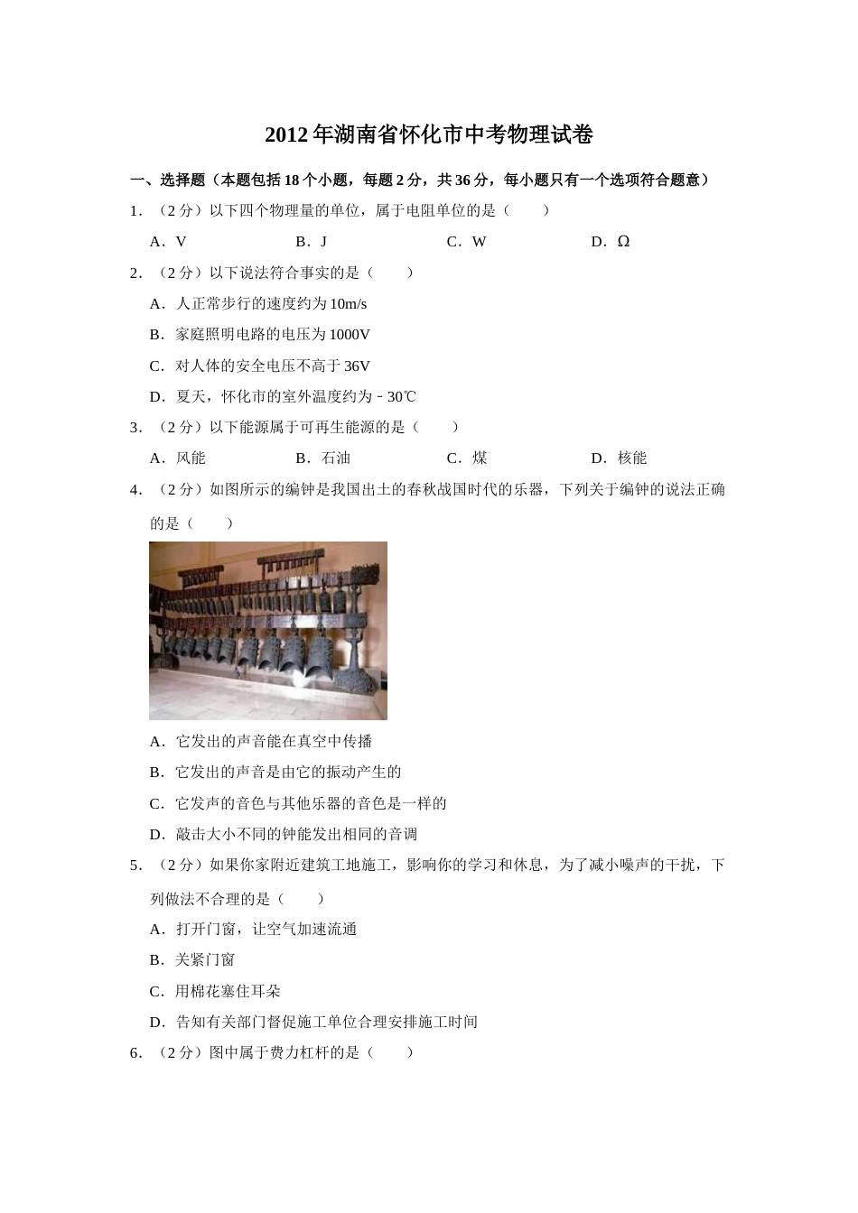 2012年湖南省怀化市中考物理试卷（学生版）  学霸冲冲冲shop348121278.taobao.com.doc_第1页