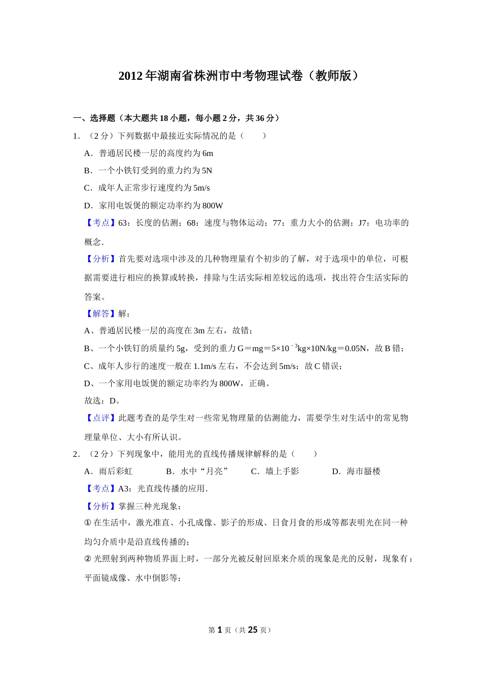 2012年湖南省株洲市中考物理试卷（教师版）  学霸冲冲冲shop348121278.taobao.com.doc_第1页