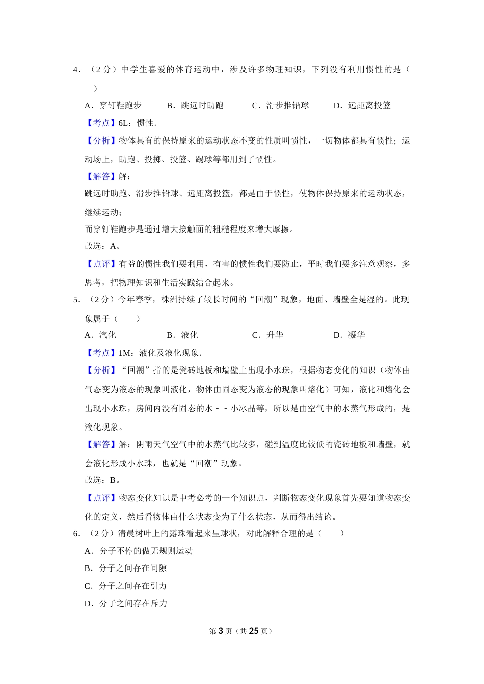 2012年湖南省株洲市中考物理试卷（教师版）  学霸冲冲冲shop348121278.taobao.com.doc_第3页