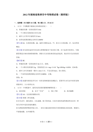 2012年湖南省株洲市中考物理试卷（教师版）  学霸冲冲冲shop348121278.taobao.com.doc