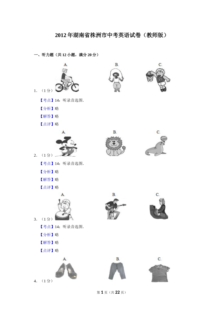 2012年湖南省株洲市中考英语试卷（教师版）  学霸冲冲冲shop348121278.taobao.com_20200611_181725.doc_第1页