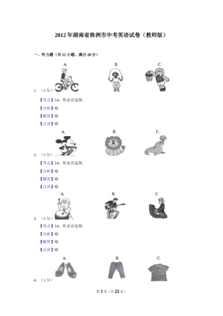 2012年湖南省株洲市中考英语试卷（教师版）  学霸冲冲冲shop348121278.taobao.com_20200611_181725.doc