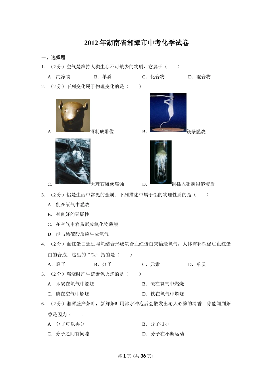 2012年湖南省湘潭市中考化学试卷（含解析版）.doc_第1页