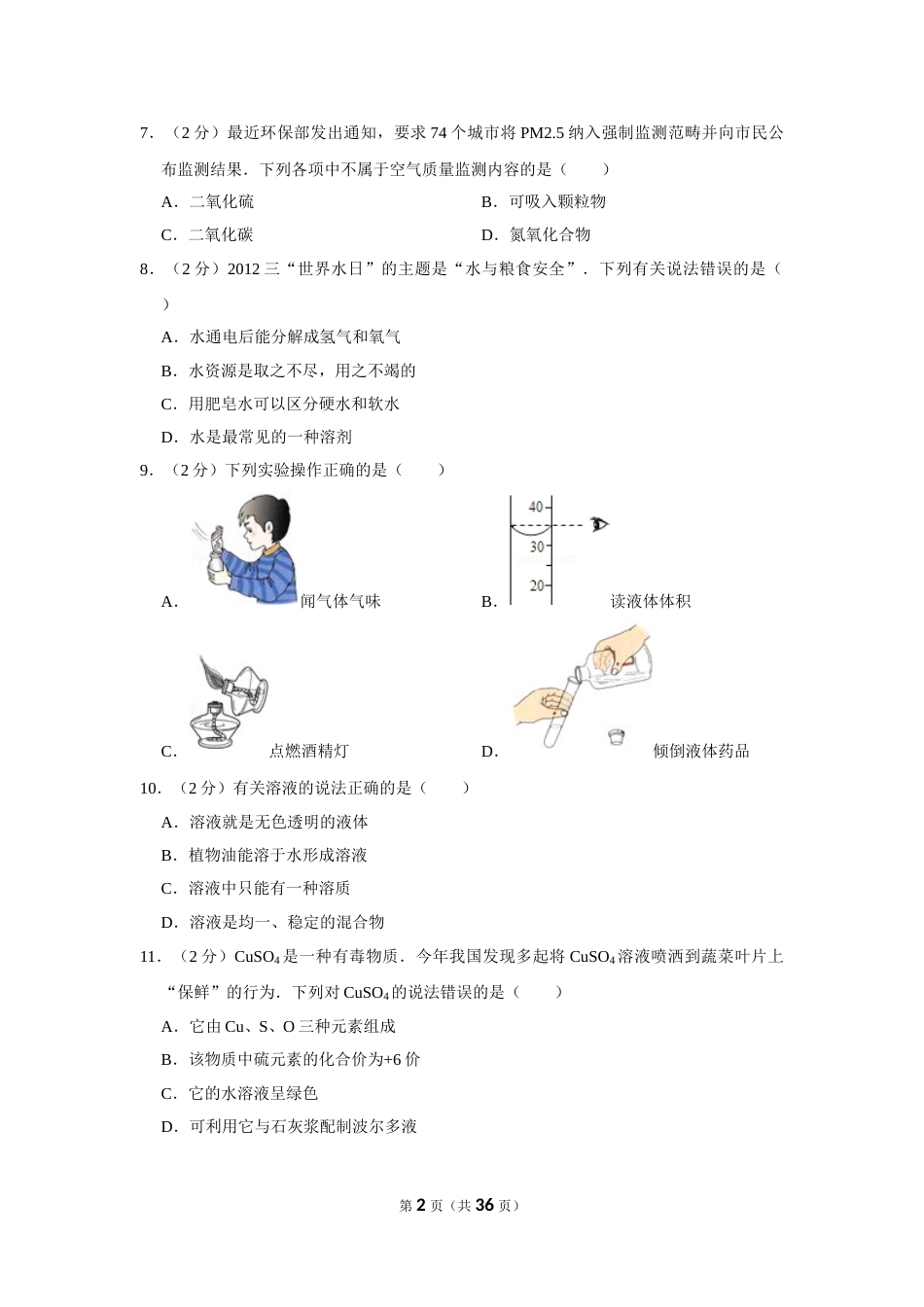 2012年湖南省湘潭市中考化学试卷（含解析版）.doc_第2页