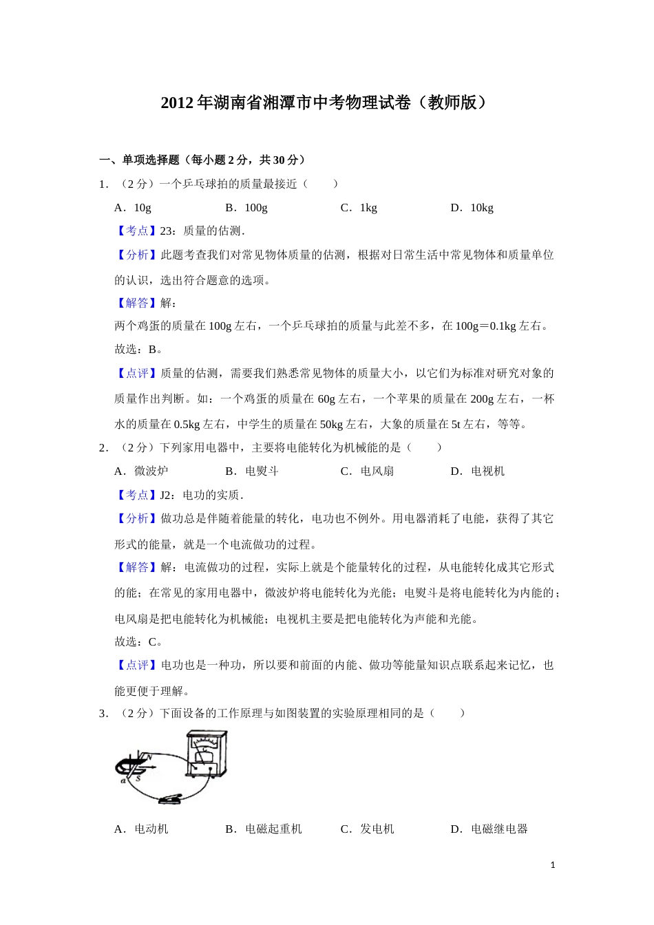 2012年湖南省湘潭市中考物理试卷（教师版）  学霸冲冲冲shop348121278.taobao.com.doc_第1页