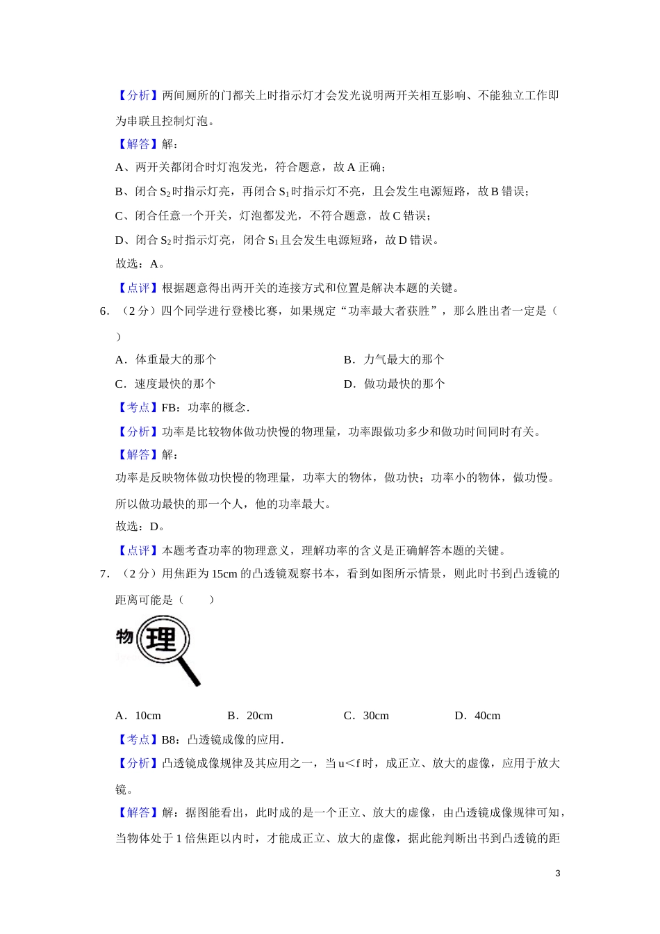 2012年湖南省湘潭市中考物理试卷（教师版）  学霸冲冲冲shop348121278.taobao.com.doc_第3页