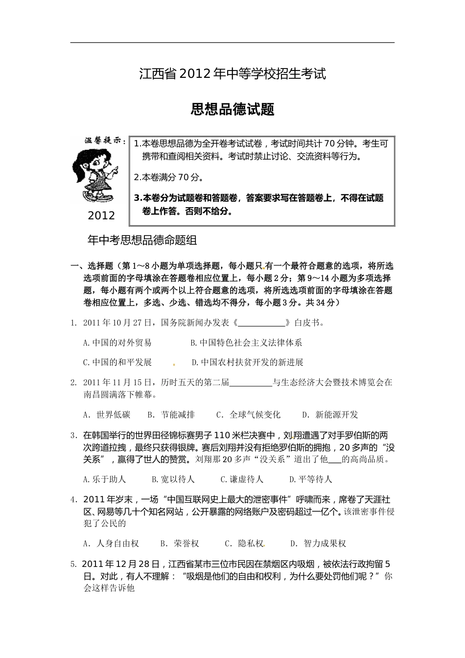 2012年江西省中考道德与法治试卷及答案.doc_第1页