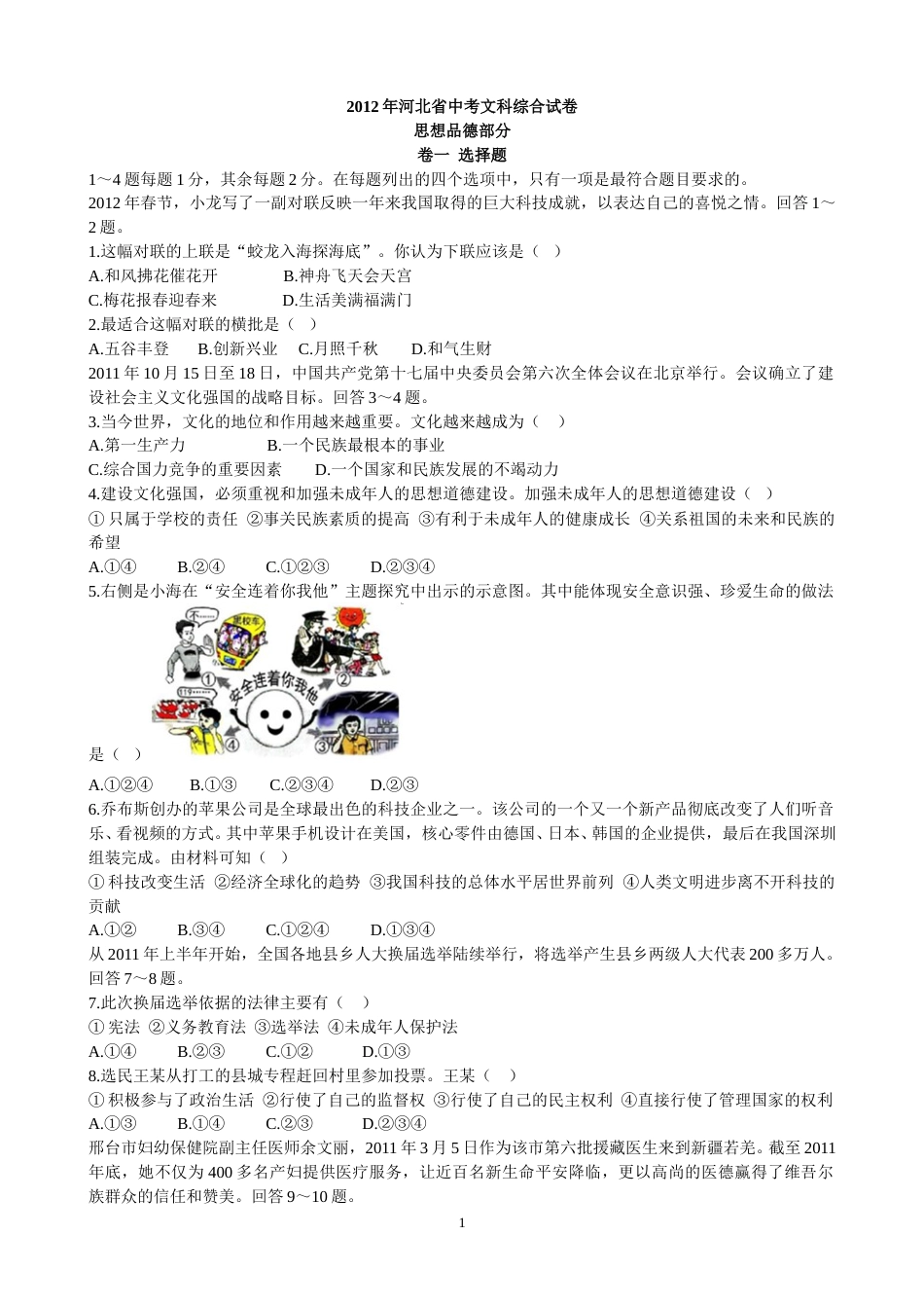 2012年河北省中考文综(政治)试卷(word版-含答案).doc_第1页