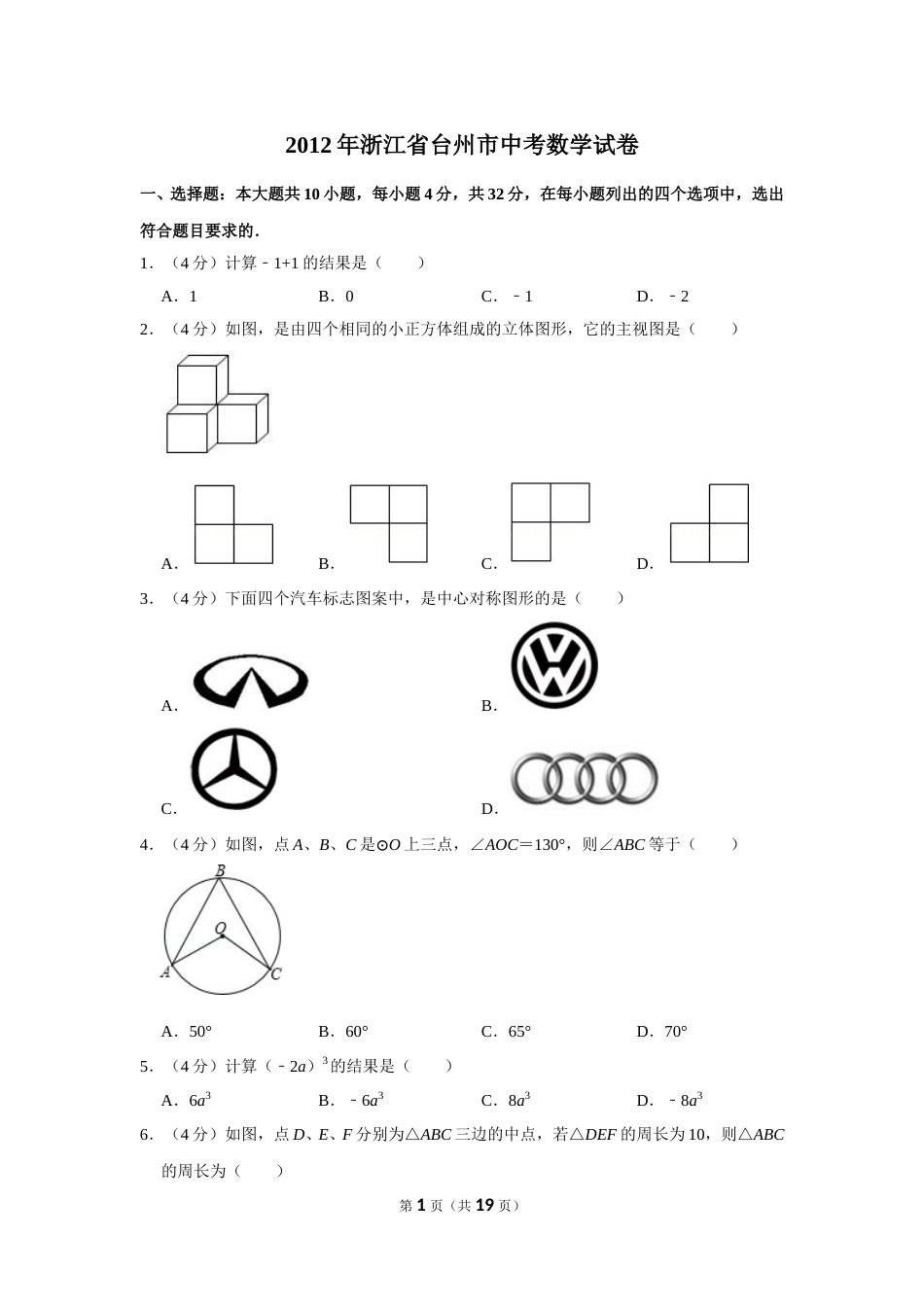 2012年浙江省台州市中考数学试卷.doc_第1页