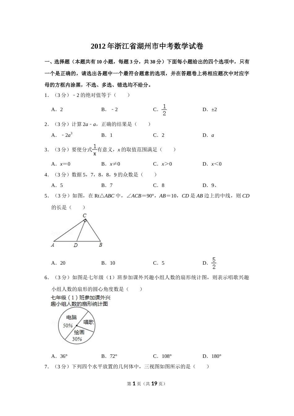 2012年浙江省湖州市中考数学试卷.doc_第1页