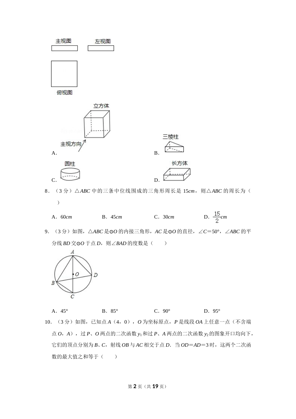 2012年浙江省湖州市中考数学试卷.doc_第2页