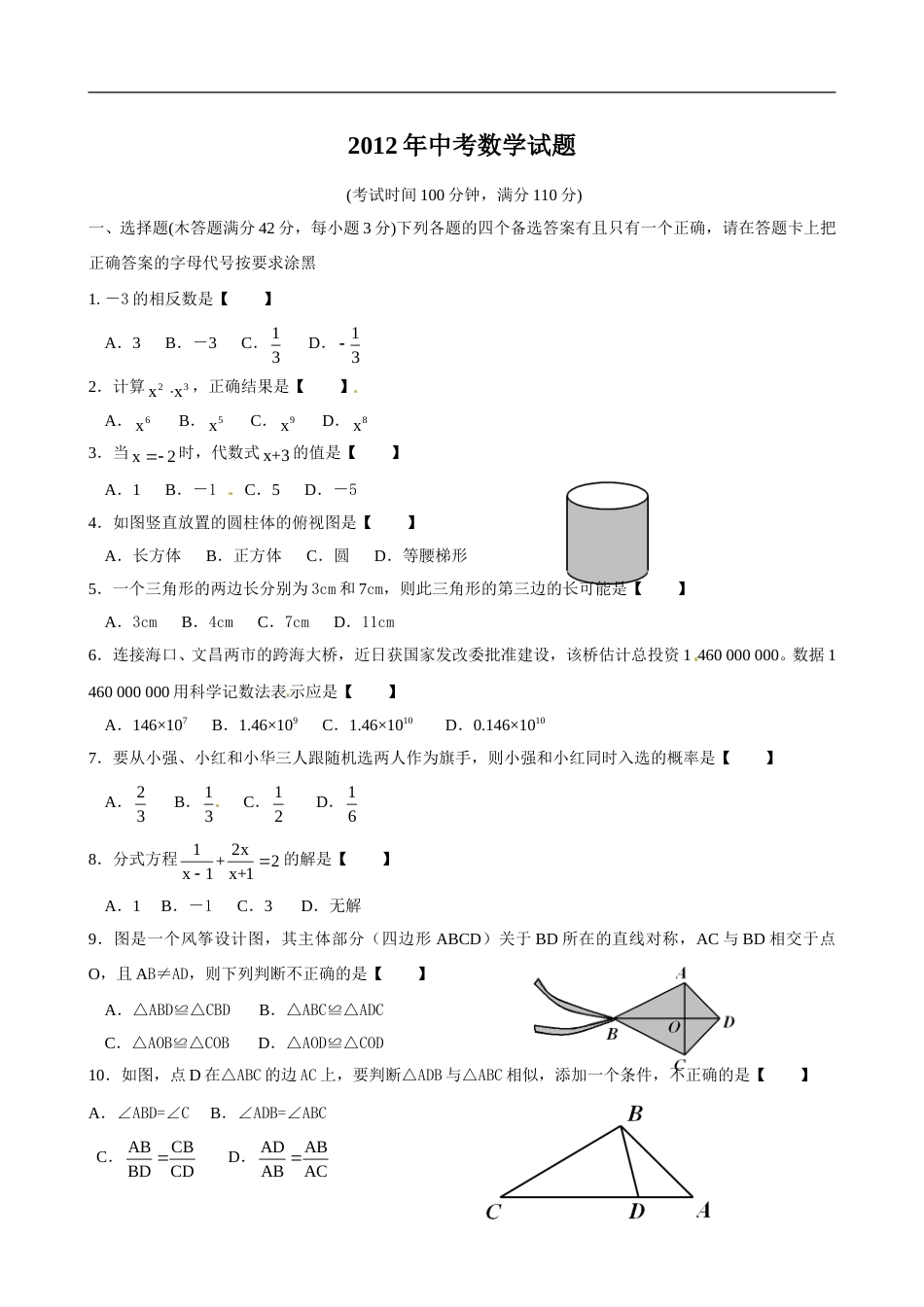 2012年海南中考数学试题及答案.doc_第1页
