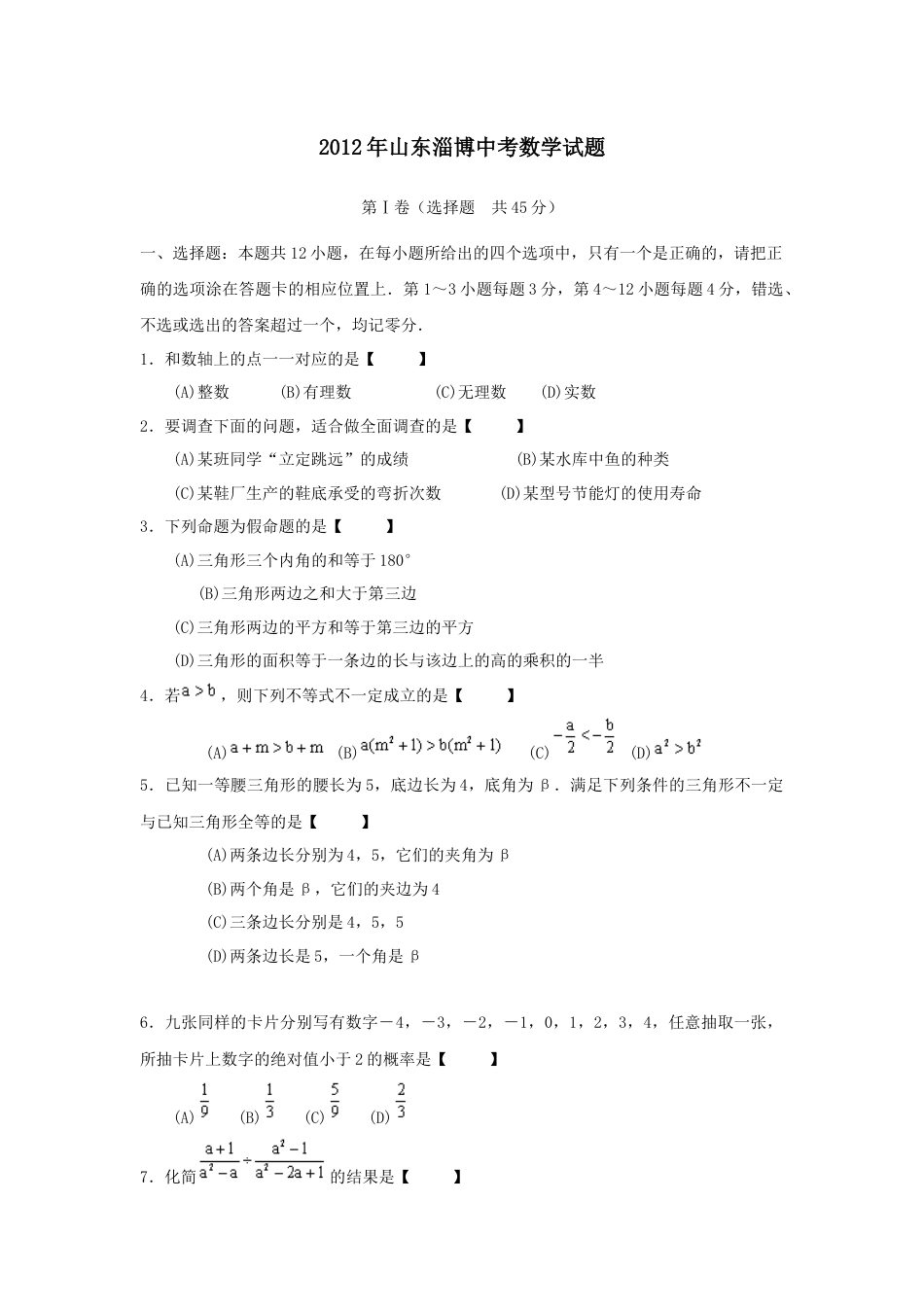 2012年淄博市中考数学真题及答案.docx_第1页