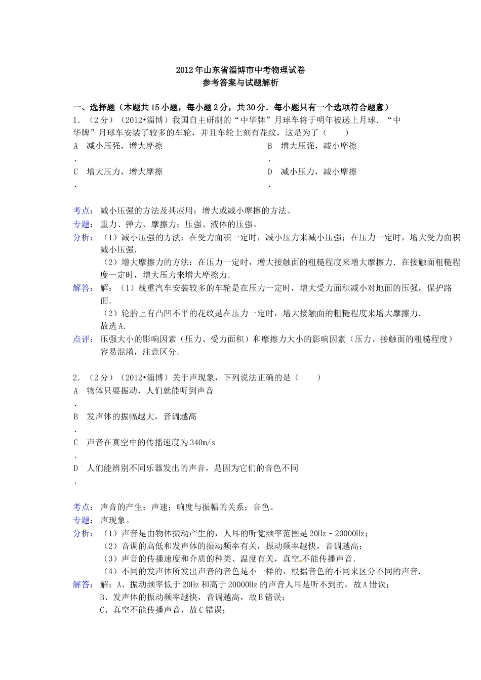 2012年淄博市中考物理试卷解析版.docx_第1页