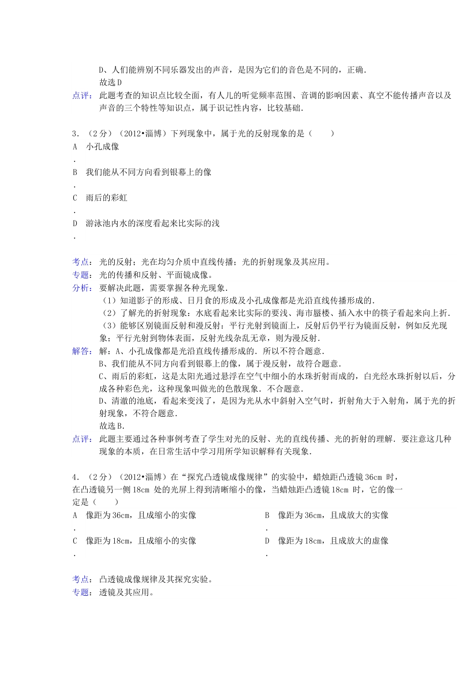 2012年淄博市中考物理试卷解析版.docx_第2页