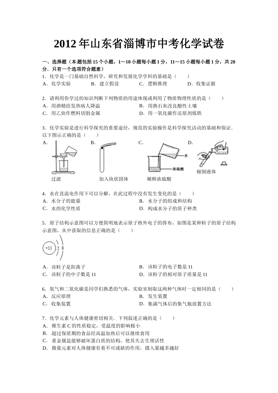 2012年淄博市化学中考试题及答案解析.doc_第1页