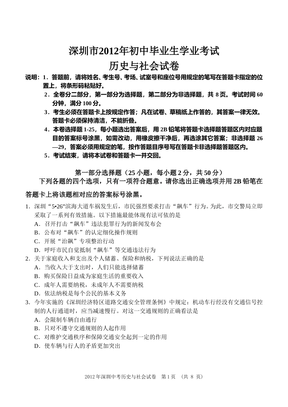 2012年深圳市中考历史试卷及答案.doc_第1页