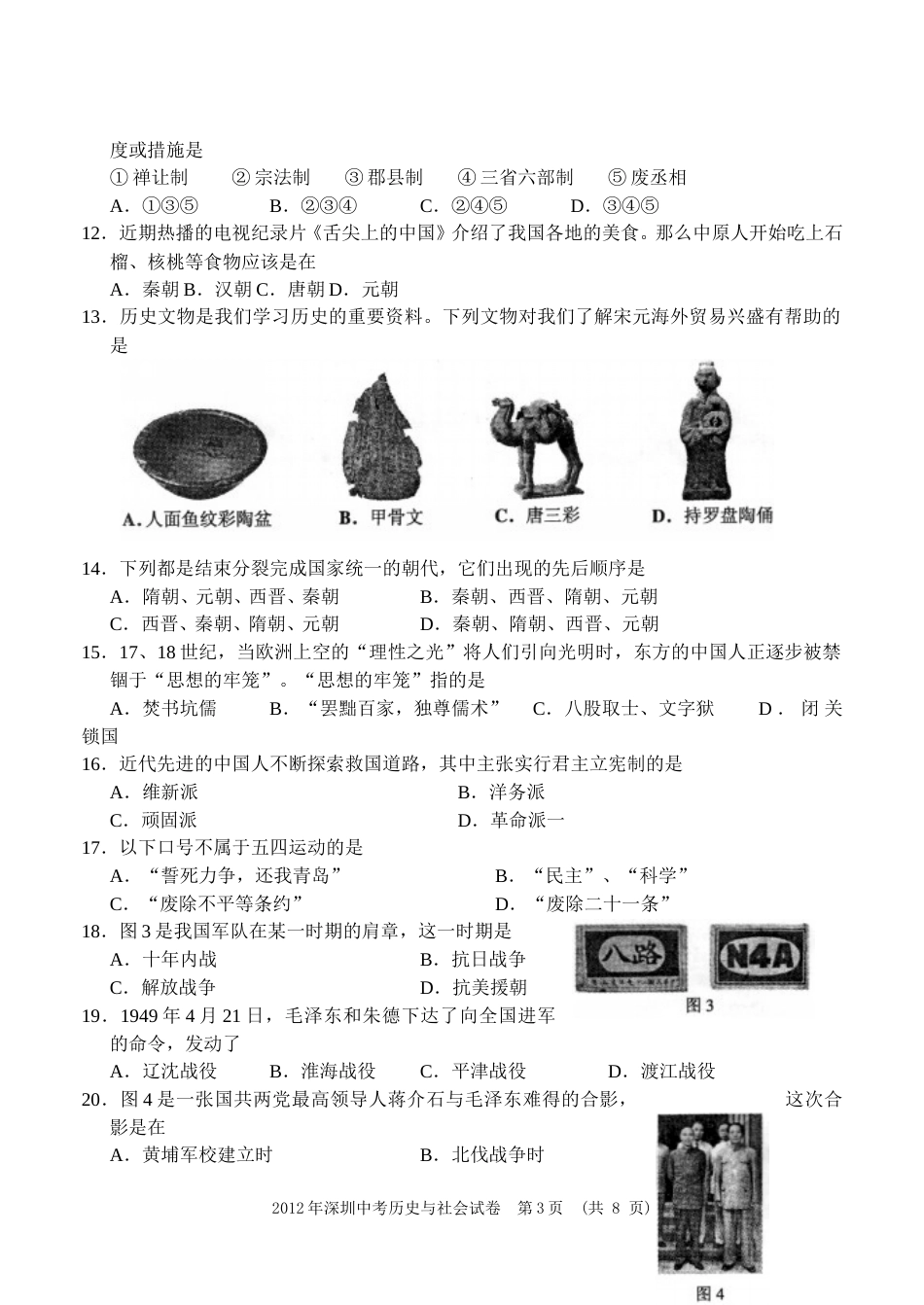 2012年深圳市中考历史试卷及答案.doc_第3页