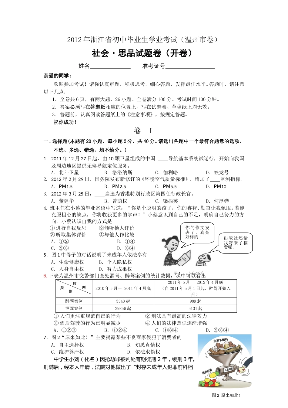 2012年温州市中考社会思品试题及答案.doc_第1页