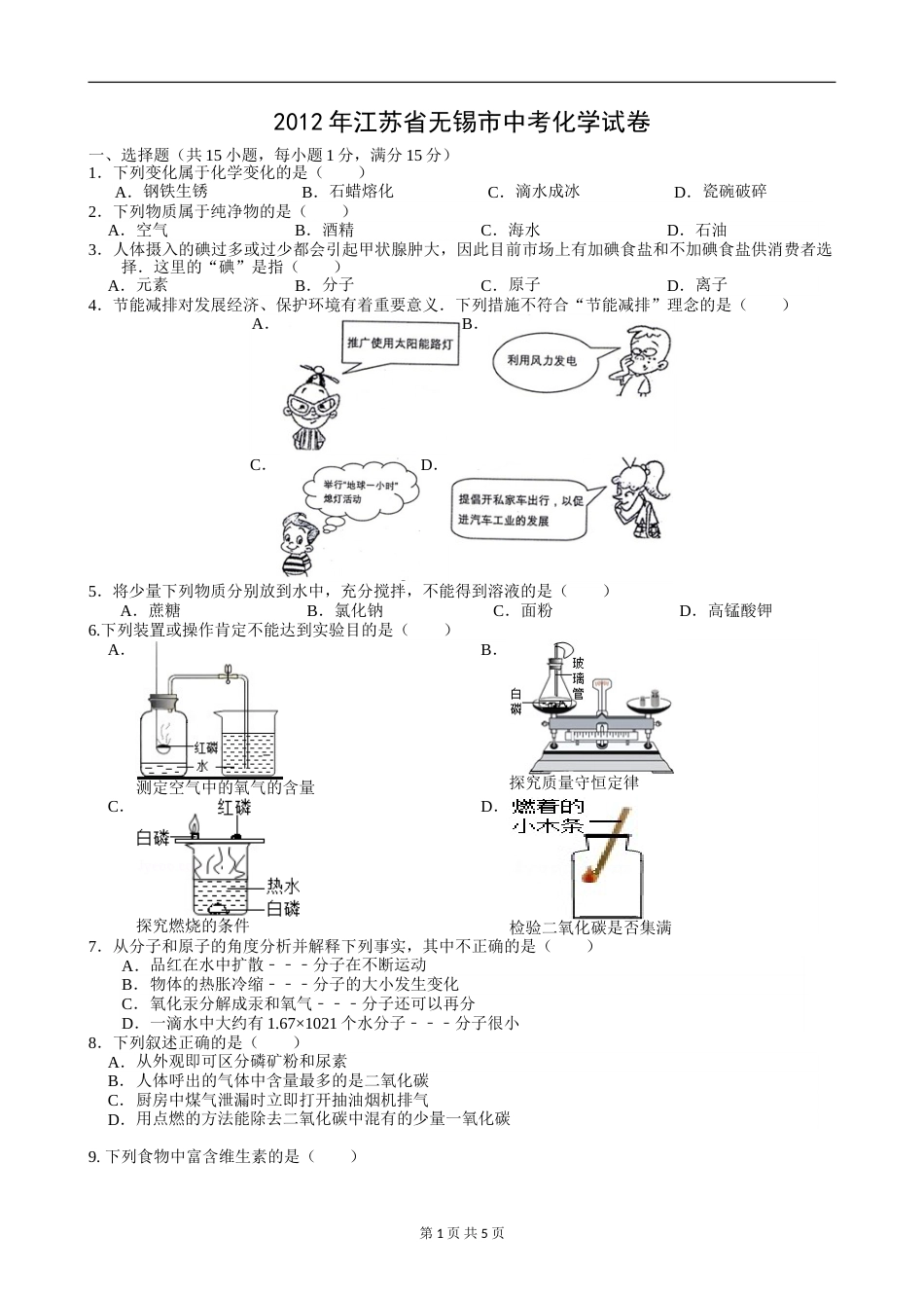 2012年江苏省无锡市中考化学试题及答案.doc_第1页