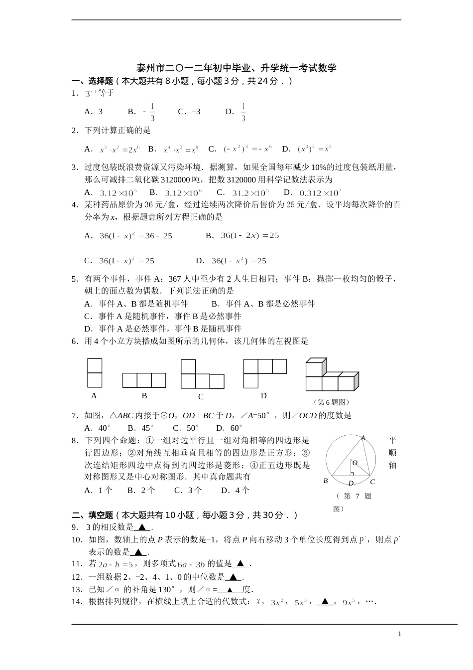 2012年江苏省泰州市中考数学试题及答案.doc_第1页