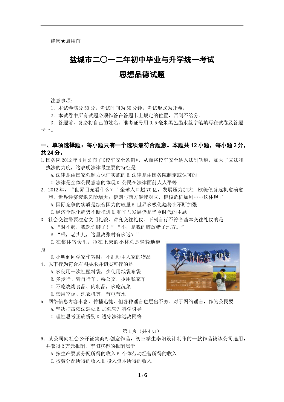 2012年江苏省盐城市中考政治试题及答案.doc_第1页