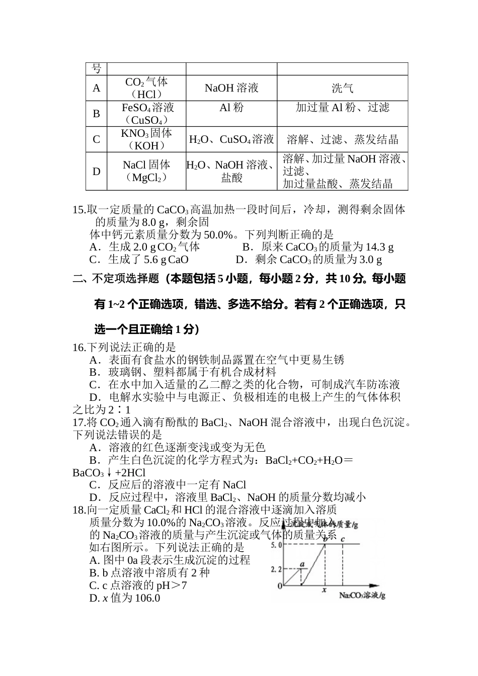 2012年江苏省镇江市中考化学试卷及答案.doc_第3页