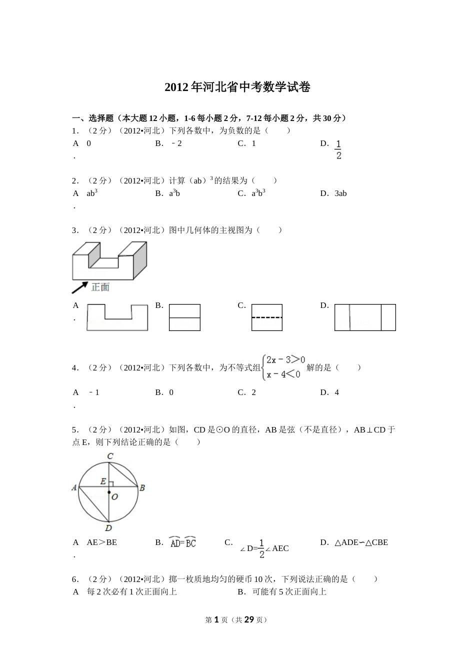 2012年河北省中考数学试题及答案.doc_第1页