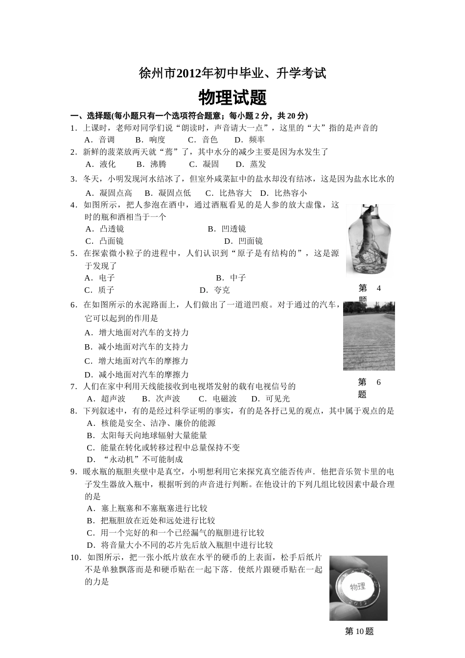 2012年徐州巿中考物理试题及答案.doc_第1页