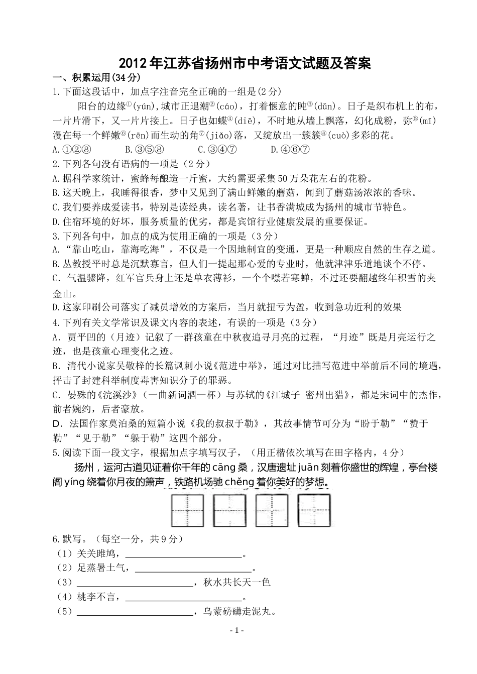 2012年扬州市中考语文试卷与答案.doc_第1页