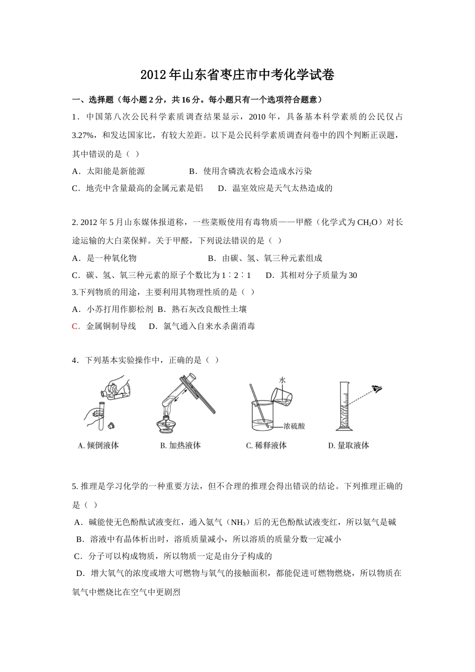 2012年枣庄市中考化学试卷及答案.doc_第1页